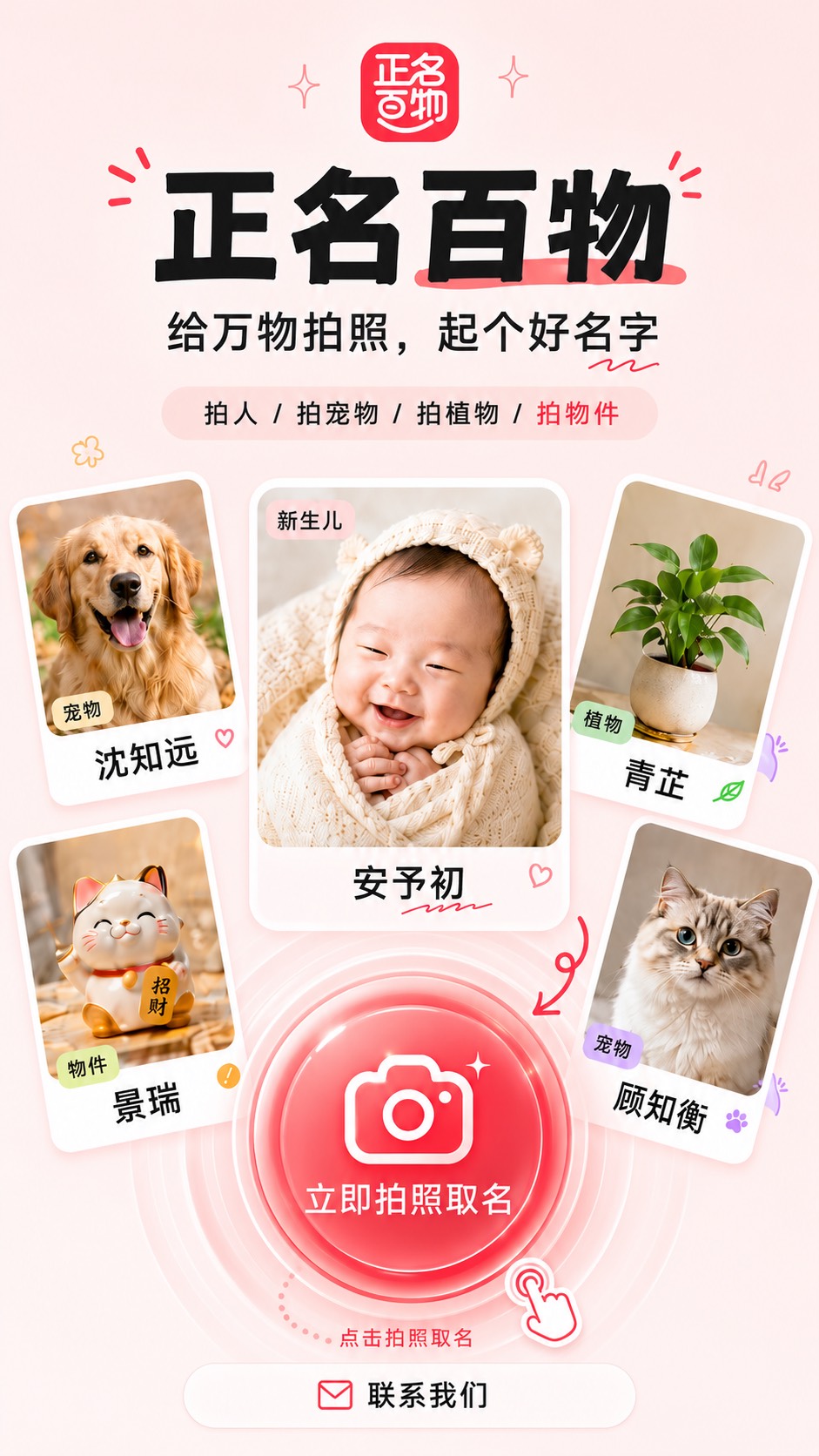 正名百物